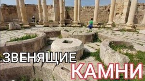 Звенящие или музыкальные камни фонтана древней Герасы- от 27 февраля 2023