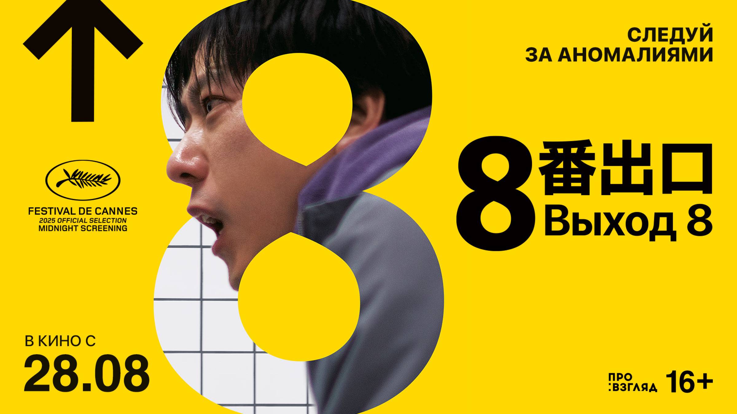 Выход 8 смотреть онлайн