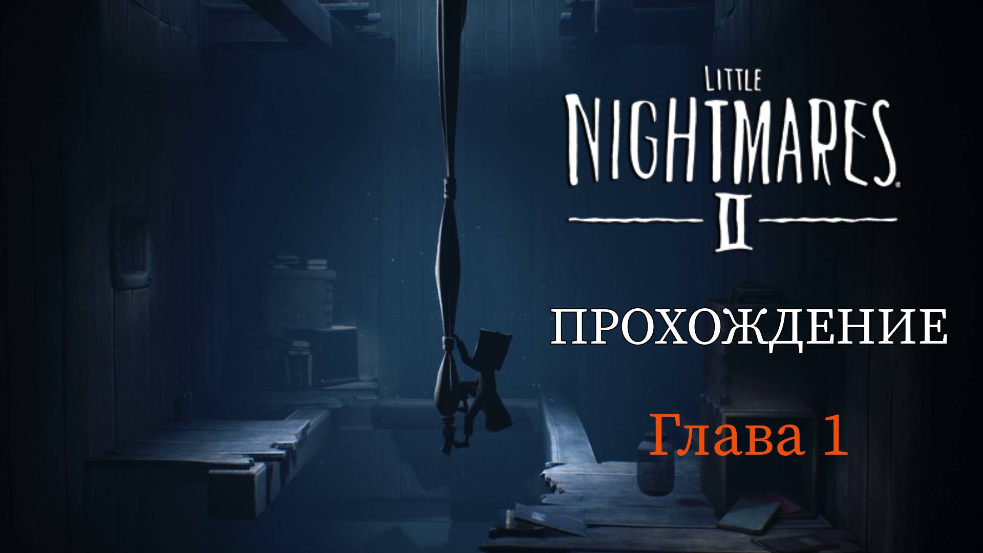 Little Nightmares II Глава 1 - Прохождение. Без комментариев. Глава 1. Шёпот в темноте – шаг  в ужас