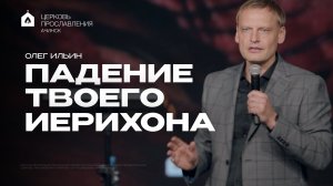 ПАДЕНИЕ ТВОЕГО ИЕРИХОНА/ОЛЕГ ИЛЬИН