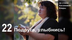 22 Подруга !Улыбнись! Антистресс