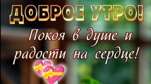 ДОБРОЕ УТРО☀ 🌝⏰! ПОКОЯ В ДУШЕ И РАДОСТИ НА СЕРДЦЕ