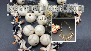 Колье в морском стиле. Переделка украшений для Марины из Петербурга.Часть 6.