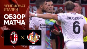 Милан - Кремонезе. Обзор матча чемпионата Италии 23.08.2025