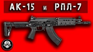 Автоматы АК-15-К и ручной пулемет РПЛ-7 калибра 7,62х39 – новинки Концерна Калашников