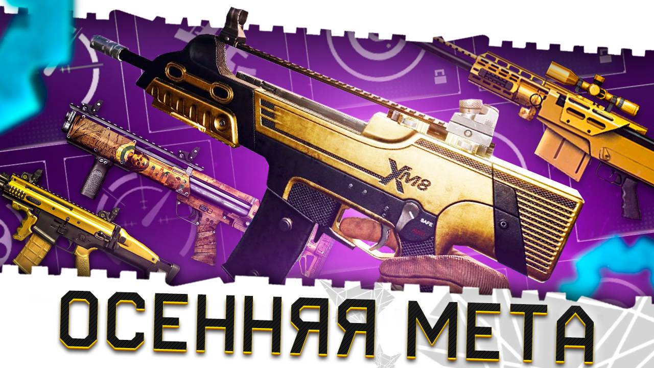 ЛУЧШЕЕ ОРУЖИЕ И ОСЕННЯЯ МЕТА ВАРФЕЙС 2025!СИСТЕМА МОДОВ 3.0!АП БРОНИ!ЛУЧШИЕ ПУШКИ WARFACE НА ПТС! смотреть онлайн