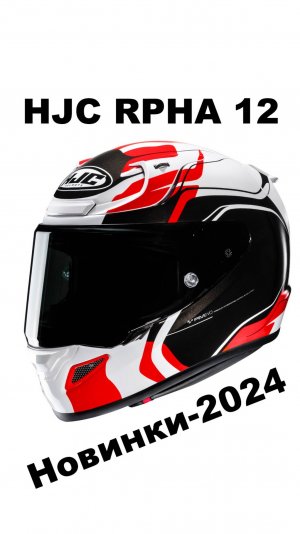 Шлемы-новинки 2024г. HJC RPHA 12.
