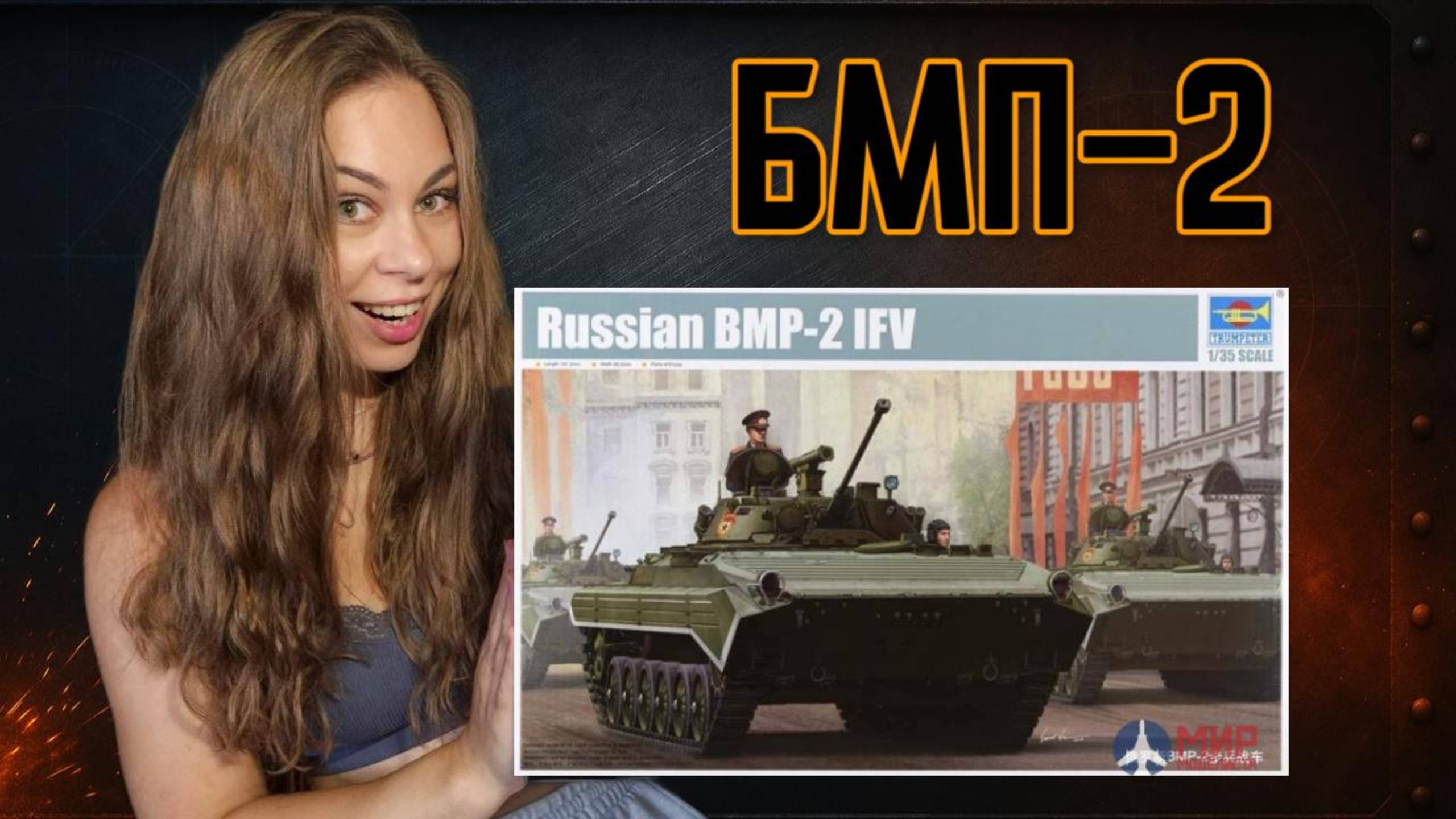 ASMR-сборка БМП-2 1/35: тихая броня смотреть онлайн