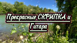 Музыка для души, прекрасные гитара и скрипка