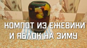 Простой рецепт компота из ежевики и яблок на зиму