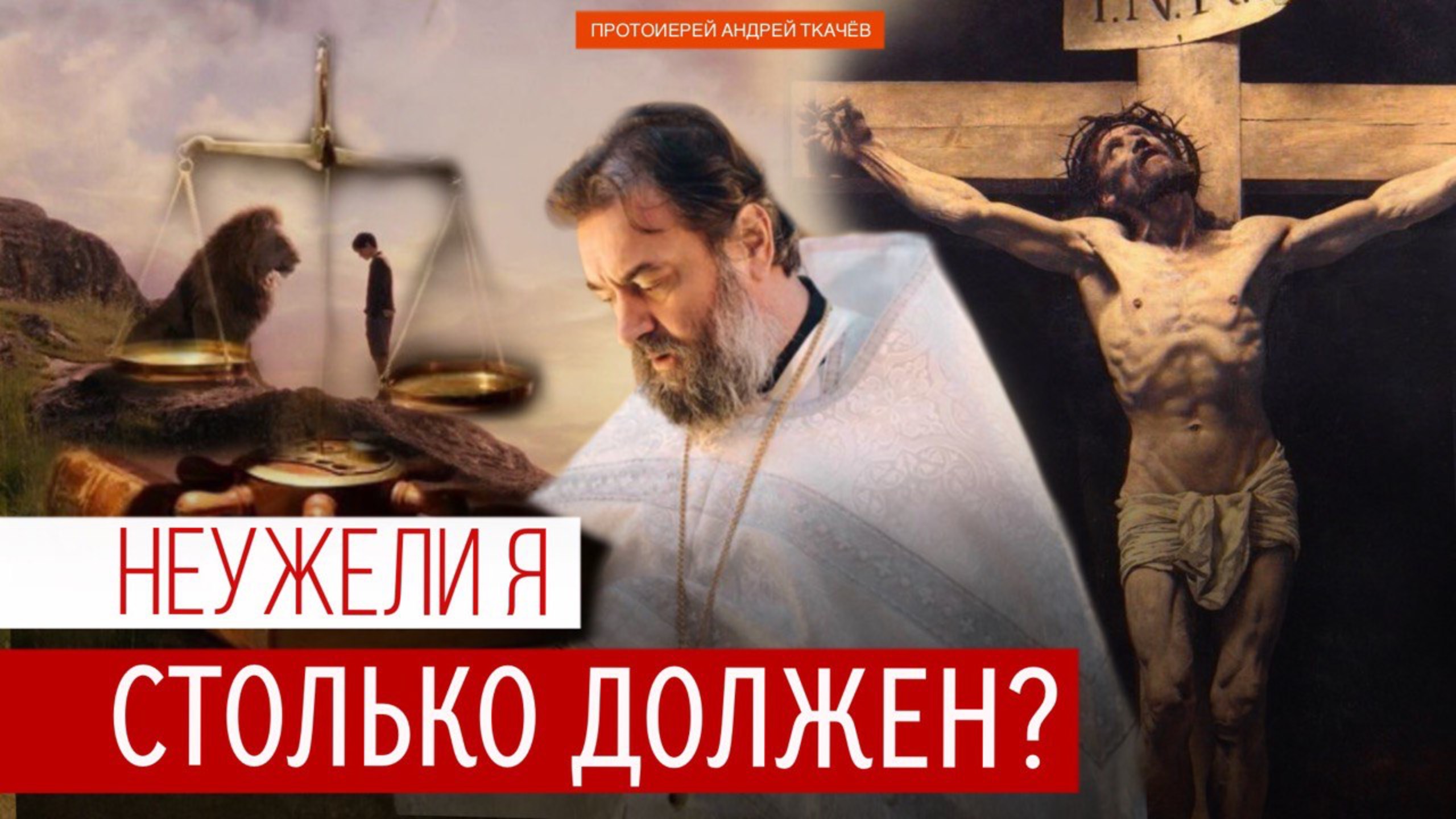 Прощать умеет тот, кто сам прощён. Протоиерей Андрей Ткачёв смотреть онлайн