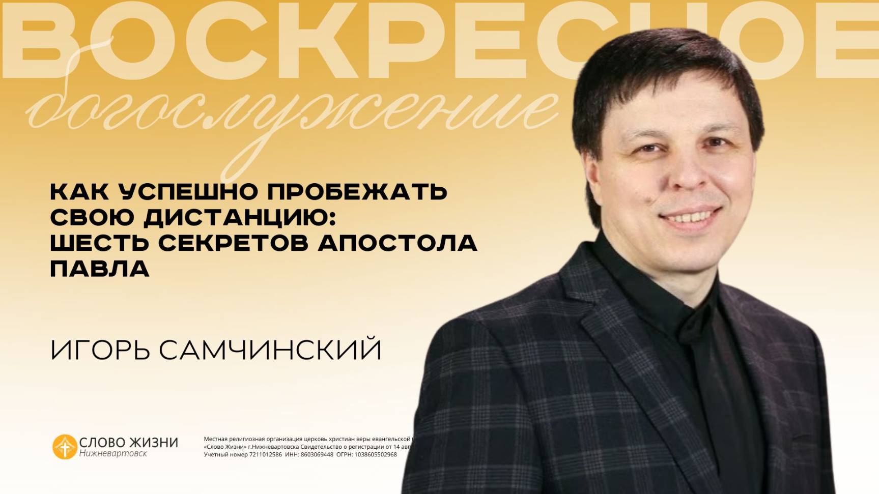 Слово Жизни Нижневартовск