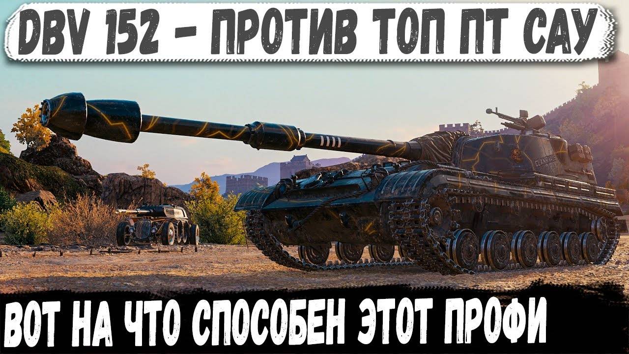 DBV 152 ● Бился против топ ПТ САУ! И вот что из этого получилось в бою смотреть онлайн
