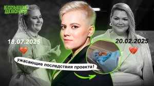ВСЕ ОЧЕНЬ ПЛОХО . ЧУДОВИЩНЫЕ ПОСЛЕДСТВИЯ ПРОЕКТА ! ИНСТАГРАМ БОЛЬШИЕ ДЕВОЧКИ