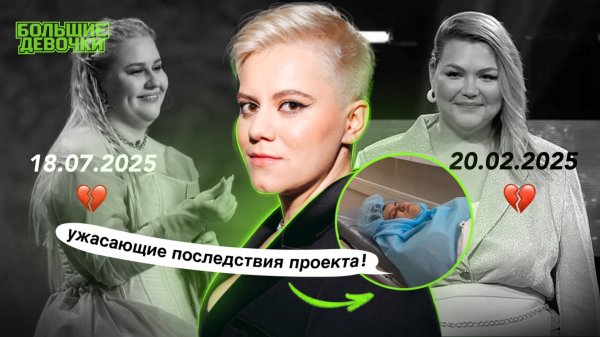 ВСЕ ОЧЕНЬ ПЛОХО . ЧУДОВИЩНЫЕ ПОСЛЕДСТВИЯ ПРОЕКТА ! ИНСТАГРАМ БОЛЬШИЕ ДЕВОЧКИ
