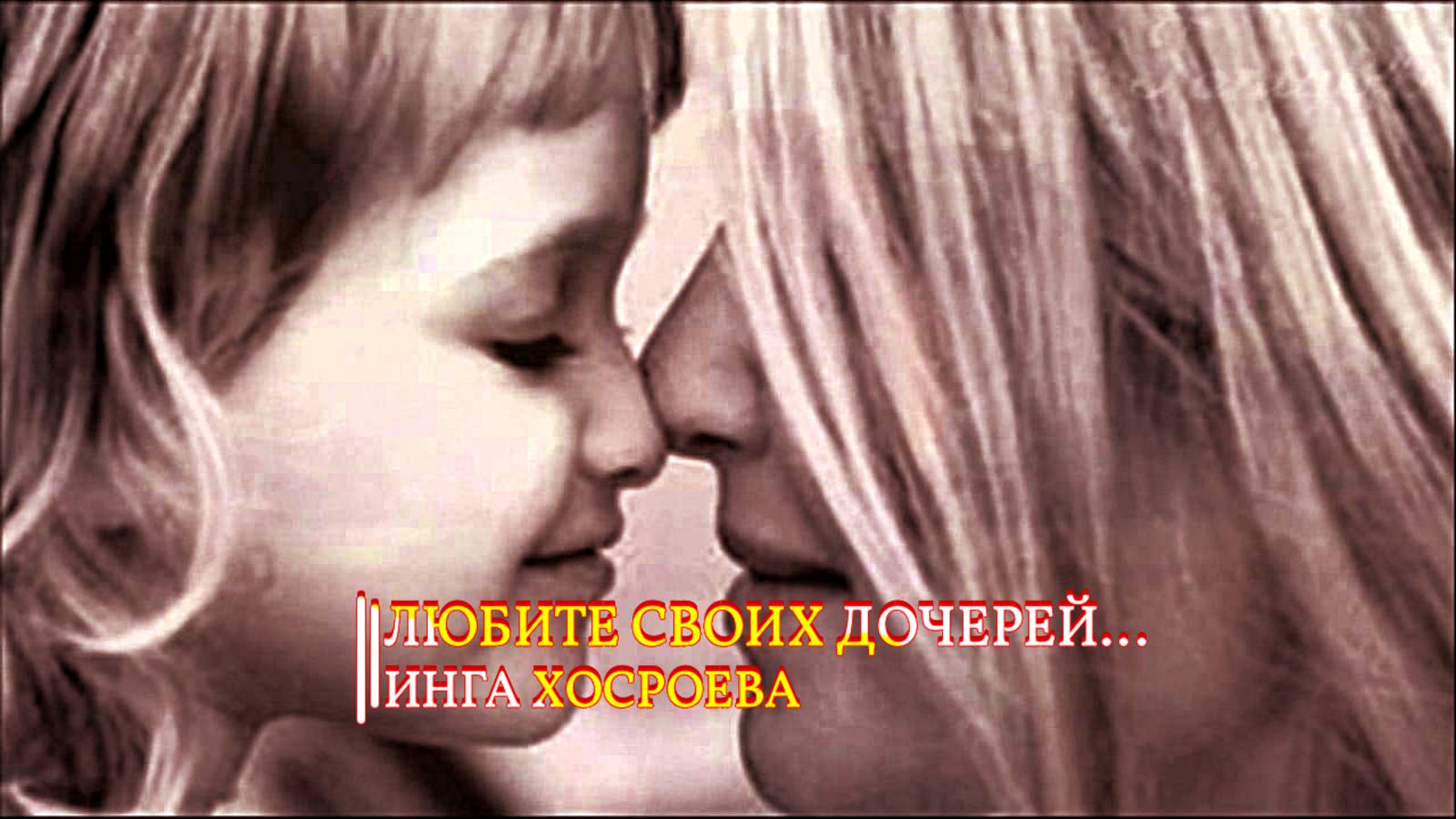 ЛЮБИТЕ СВОИХ ДОЧЕРЕЙ...ИНГА ХОСРОЕВА смотреть онлайн