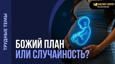Незапланированная беременность и внезапная смерть — запланированы Богом? Алексей Коломийцев смотреть онлайн