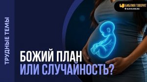 Незапланированная беременность и внезапная смерть — запланированы Богом? Алексей Коломийцев