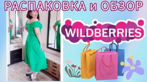 Вайлдберриз💜 Любимый Василек 🌷Распаковка и обзор🤗