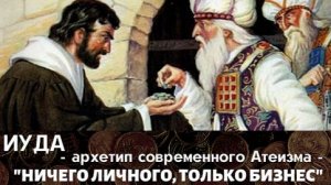 Трагедия Измены и Биология Иуды