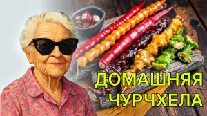 Чурчхела пошаговый рецепт в домашних условиях