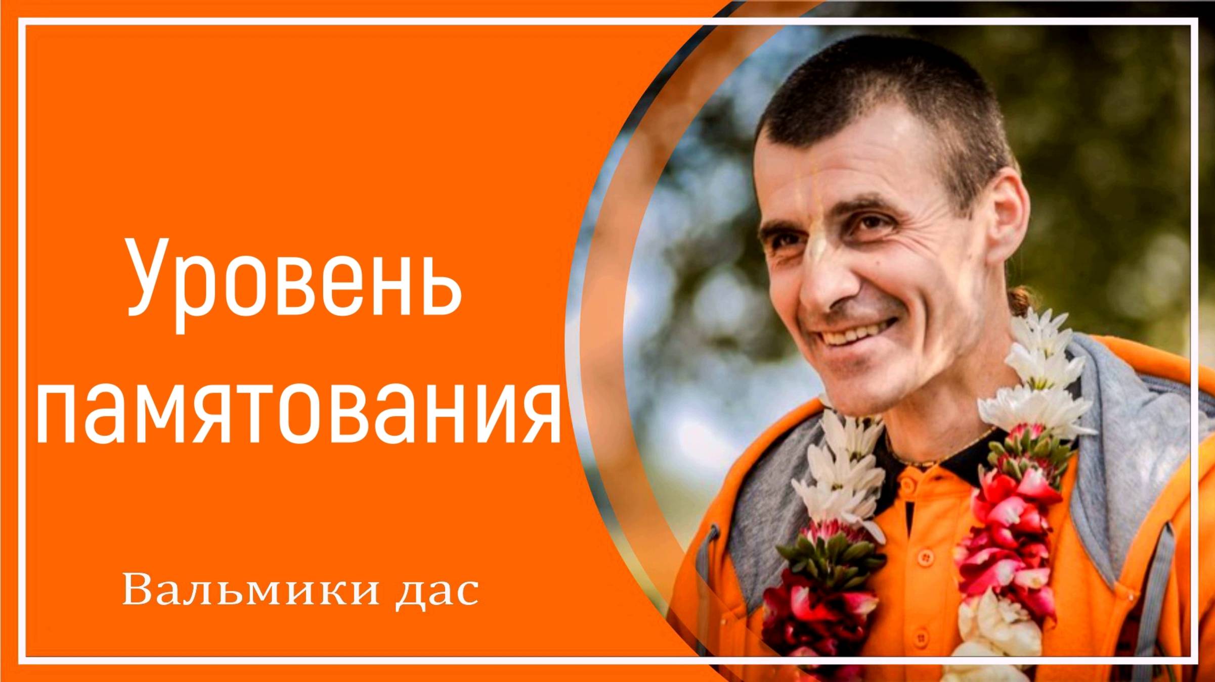 Уровень памятования смотреть онлайн