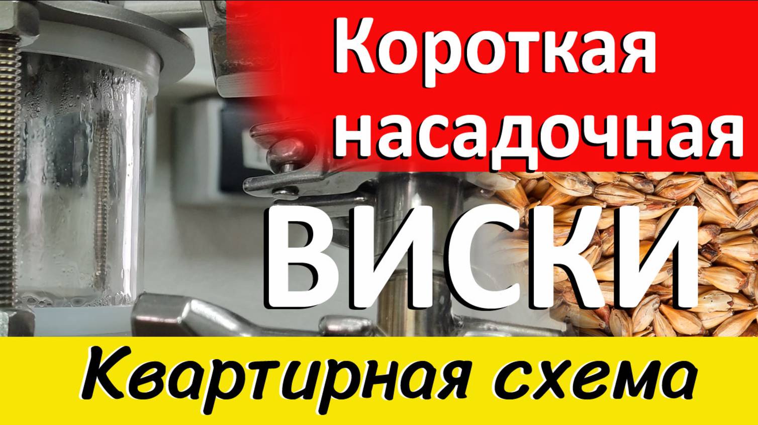 Виски, второй дробный. Квартирная схема.