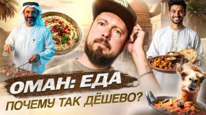 Оман: ЕДА | Вкусно и недорого в богатой арабской стране | Кебабы, верблюжатина и огромные порции