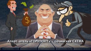 Апарт-отель «Горизонт» - сочинская схема