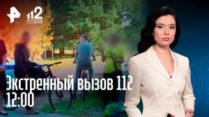 Штрафы малолетним лихачам / Таинственное исчезновение / Богатства экс-замминистра обороны / 112