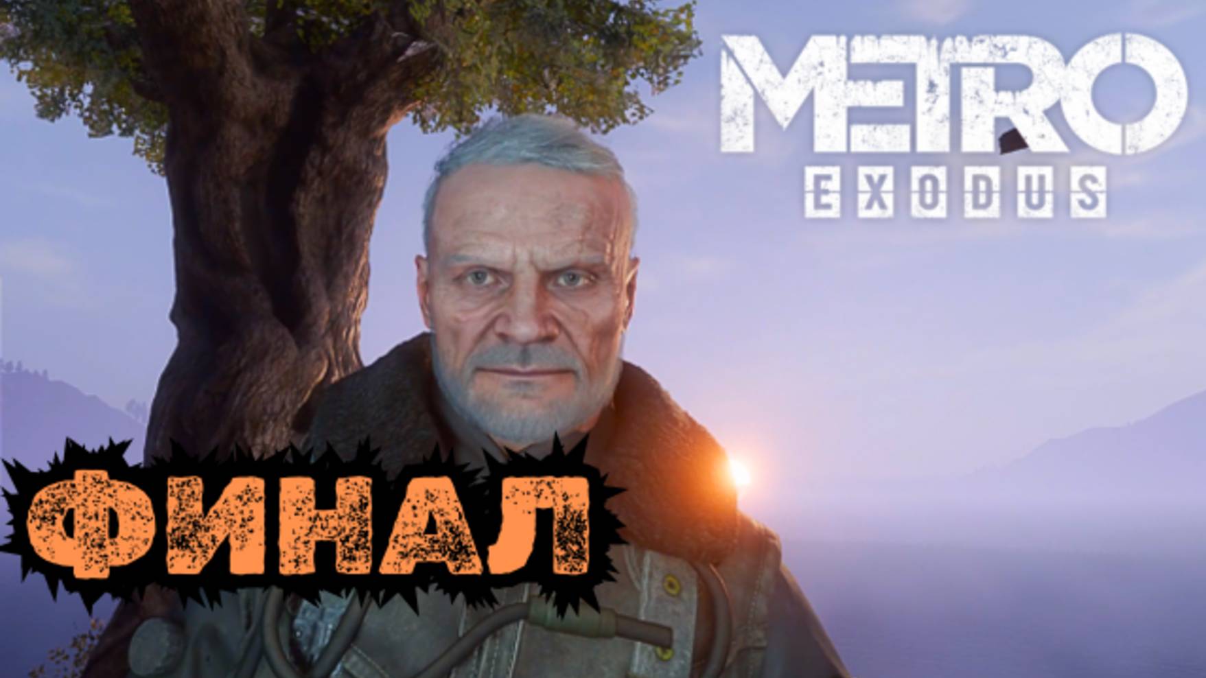 Прохождение Metro Exodus (Метро Исход) - ФИНАЛ!