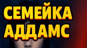 Уэнсдей Аддамс: История самой модной готки 2023 | От комиксов 1938 года до хита Netflix