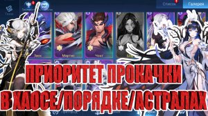 ГАЙД ДЛЯ НОВИЧКОВ - ПРИОРИТЕТ ПРОКАЧКИ ГЕРОЕВ ХАОСА/ПОРЯДКА/АСТРАЛОВ Mobile Legends: Adventure