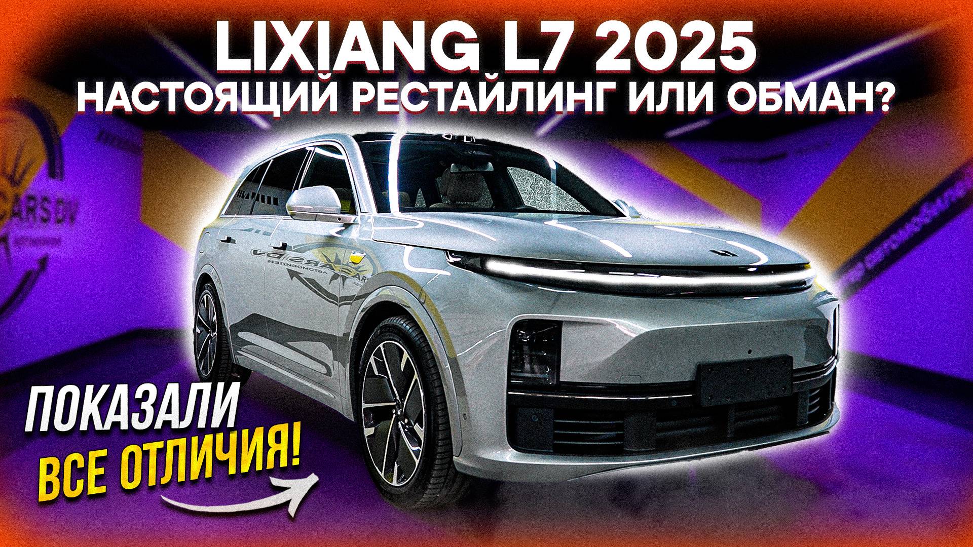 LiXiang L7 2025 – ВСЯ ПРАВДА О РЕСТАЙЛИНГЕ! Стоит ли ПОКУПАТЬ? Обзор, сравнение комплектаций смотреть онлайн