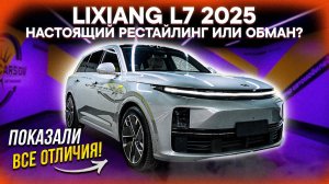 LiXiang L7 2025 – ВСЯ ПРАВДА О РЕСТАЙЛИНГЕ! Стоит ли ПОКУПАТЬ? Обзор, сравнение комплектаций
