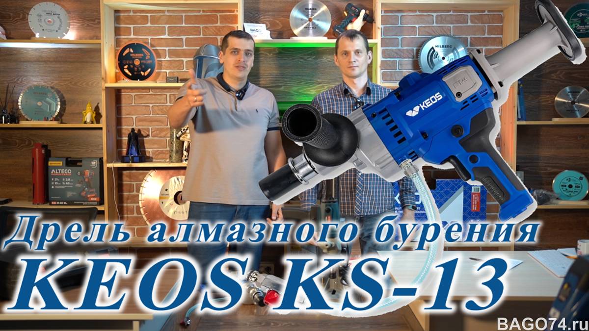 Дрель алмазного бурения KEOS KS-13