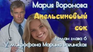 Мария Воронова _Апельсиновый сок_ Роман глава 6 У микрофона Марина Багинская