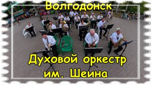 Волгодонский духовой оркестр им. Шеина в парке Победы