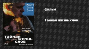 Тайная жизнь слов (фильм, 2005)