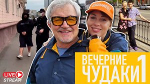 Маркарян в СИЗО, родившая в туалете ищет дочь, эпидемия разводов_ Вечерние чудаки, выпуск 1