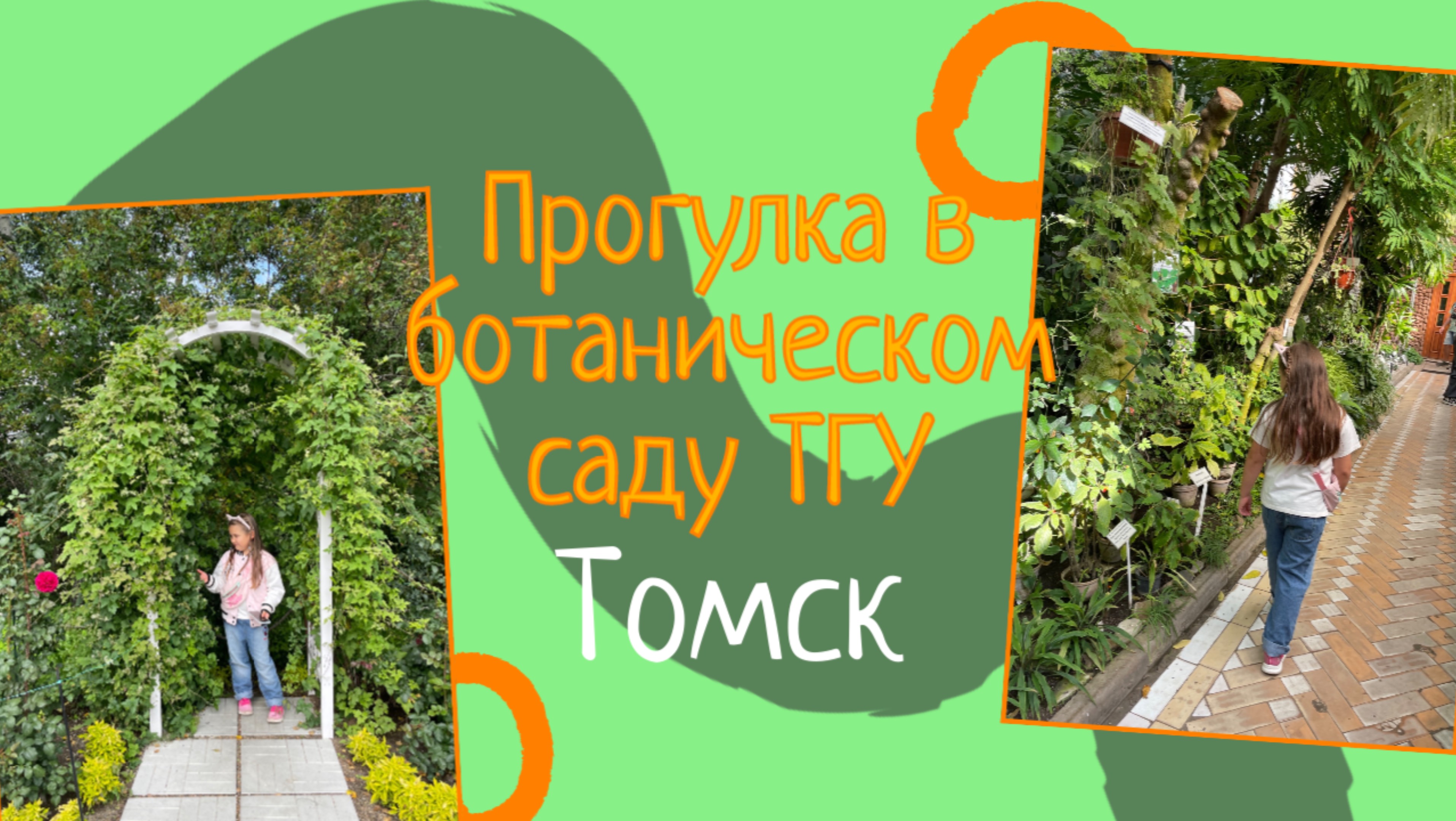 Ботанический сад ТГУ