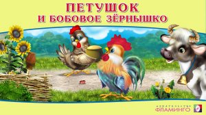 ПЕТУШОК и БОБОВОЕ ЗЁРНЫШКО | Аудиосказка для детей | Русская народная сказка