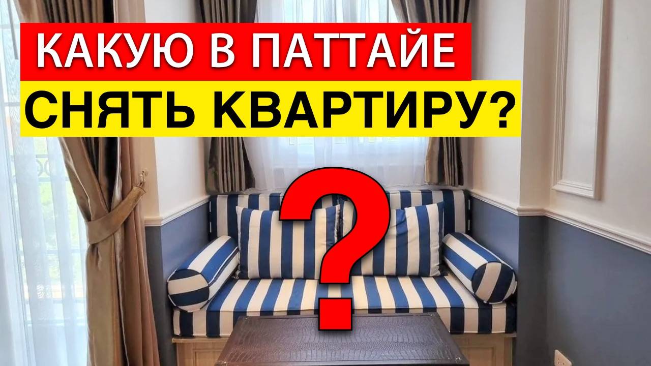 Где снимать квартиру в Паттайе и какую выбрать