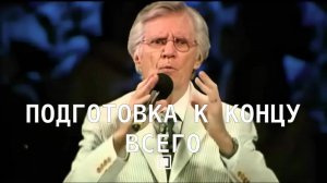 Подготовка к концу всего  Дэвид Вилкерсон