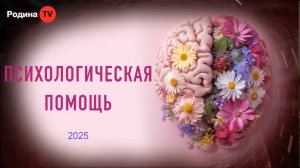 Психологическая помощь || прямой эфир, Родина НВ