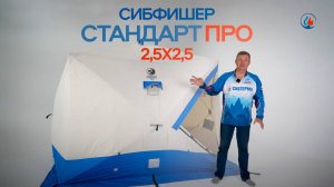 Обзор палатки SibFisher Стандарт Про 2.5х2.5!