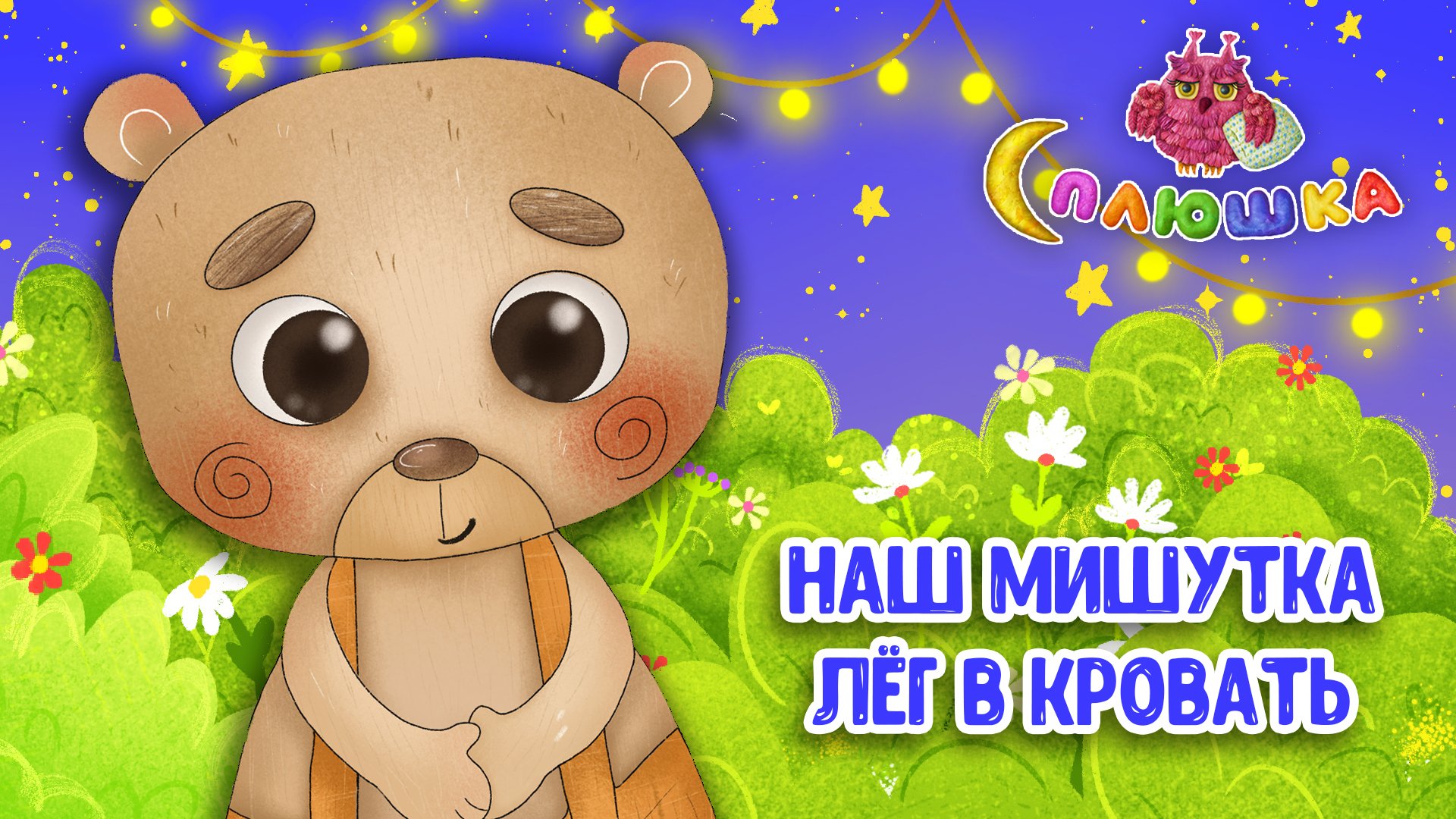 НАШ МИШУТКА ЛЁГ В КРОВАТЬ ♫ СПЛЮШКА - МУЛЬТиВАРИК ТВ ☺ ДОБРАЯ КОЛЫБЕЛЬНАЯ ПЕСЕНКА НА НОЧЬ 0+ смотреть онлайн