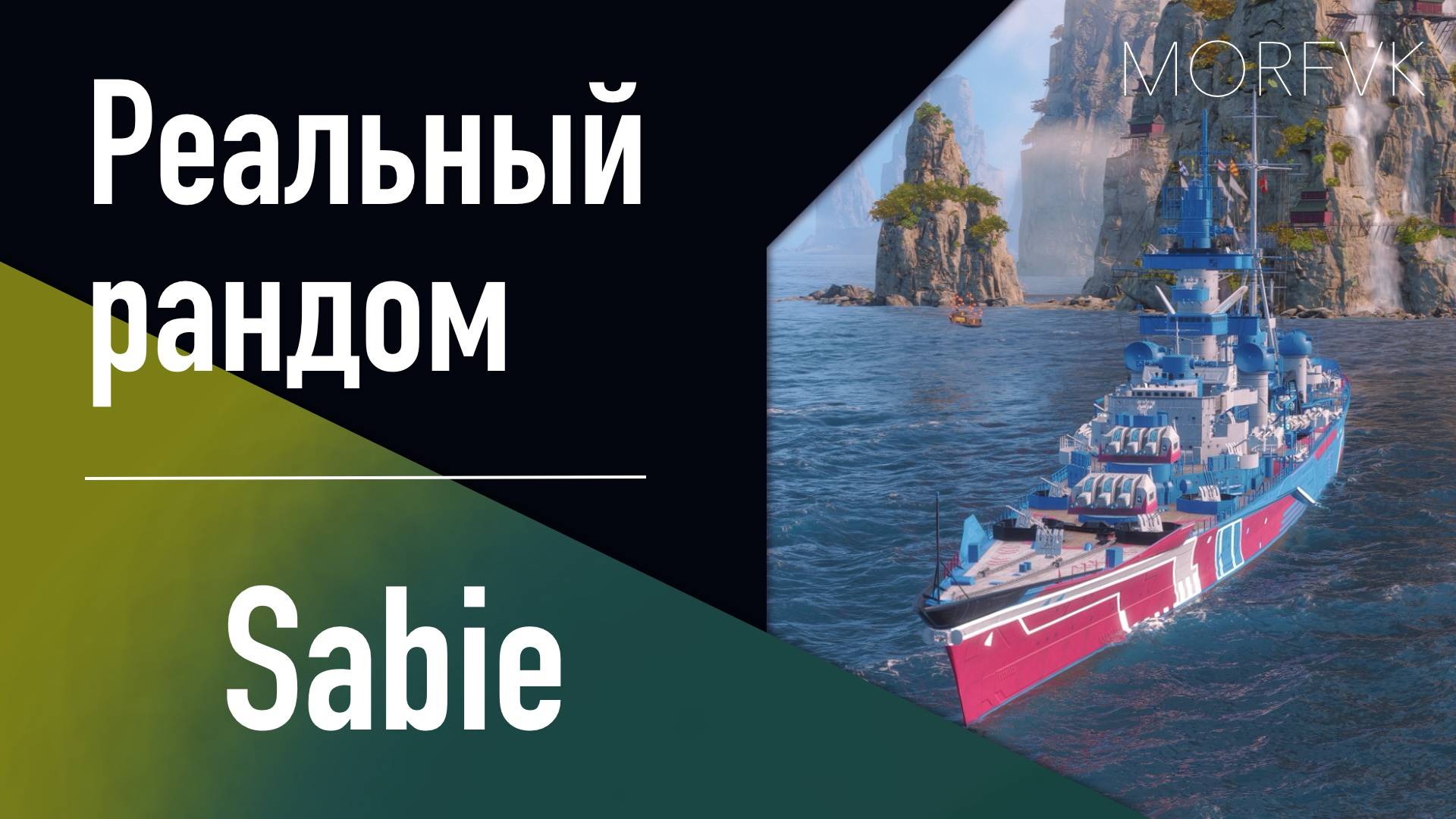 👍 Крейсер Sabie // 8 уровень - «Царь Морей» близко...!