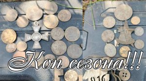 Один коп сделал весь сезон!