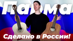 Гитары Парма: стоит ли покупать? Обзор акустической гитары М-02 и классической гитары T-01